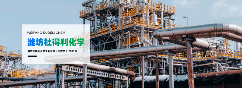 潍坊杜得利化学工业有限公司